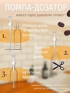 Набор помпа - дозатор для сиропа, белая, универсальная 3 шт., (31-32 мм), 10 мл - Фото 3