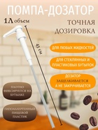Набор помпа - дозатор для сиропа, белая, универсальная 3 шт., (31-32 мм), 10 мл - Фото 4
