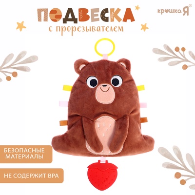 Подвеска с прорезывателем Крошка Я «Мишка», шуршит, гремит, коричневый