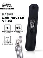 Набор для чистки ушей: кожаный чехол + 6 предметов - Фото 1