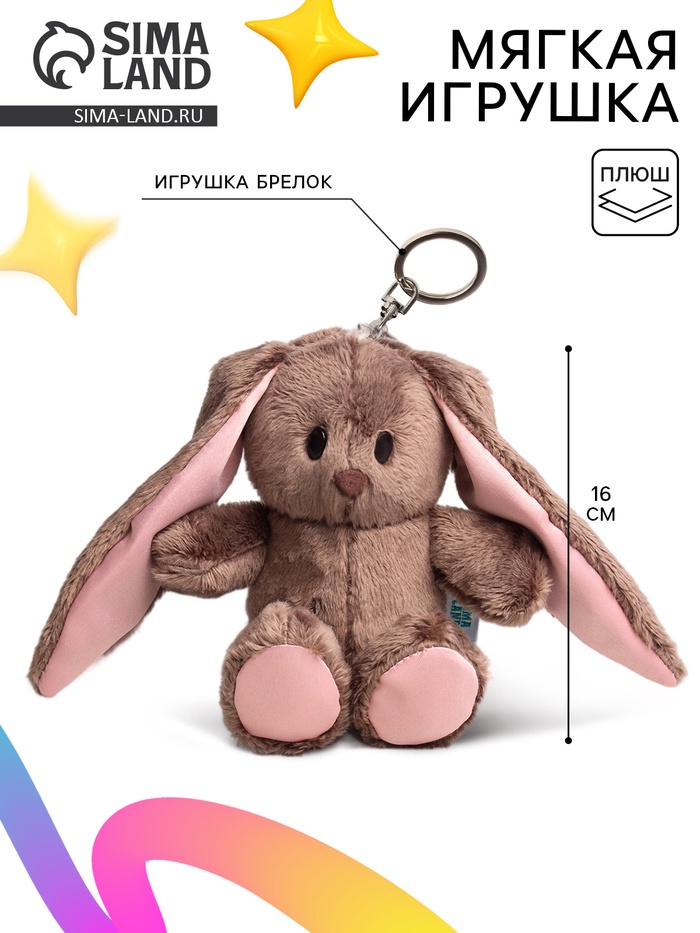 Мягкая игрушка - брелок «Зайка Li», МИКС - Фото 1