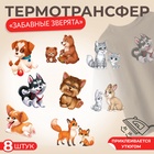 Набор термонаклеек на одежду «Забавные зверята», набор 8 шт. - Фото 1