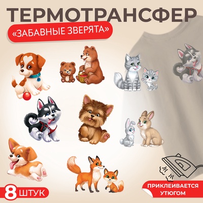 Набор термонаклеек на одежду «Забавные зверята», набор 8 шт.