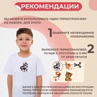 Набор термонаклеек на одежду «Забавные зверята», набор 8 шт. - Фото 7