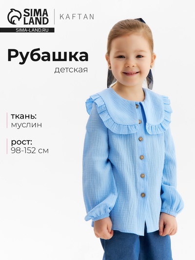 Рубашка для девочки KAFTAN, голубая, размер 32 (110-116 см)