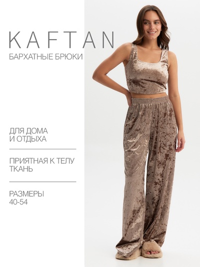 Брюки домашние женские KAFTAN Velvet, размер 44-46, кофейные