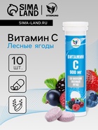 Напиток Витамин С со вкусом лесных ягод Vitamuno, 10 шипучих таблеток - Фото 1