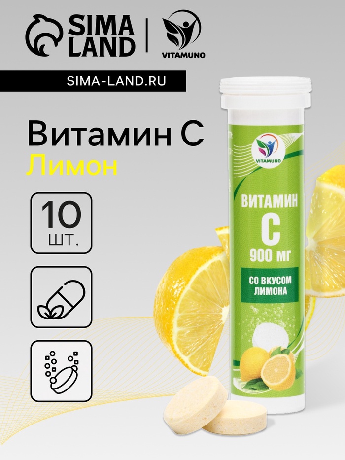 Напиток Витамин С со вкусом лимона Vitamuno, 10 шипучих таблеток - Фото 1
