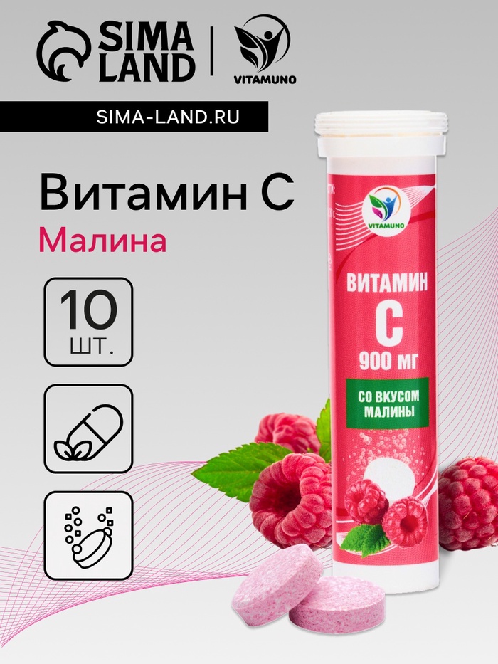 Напиток Витамин С со вкусом малины Vitamuno, 10 шипучих таблеток - Фото 1