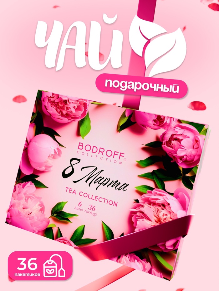 Чай на 8 марта, подарочный, 36 пакетиков, 72 г - Фото 1
