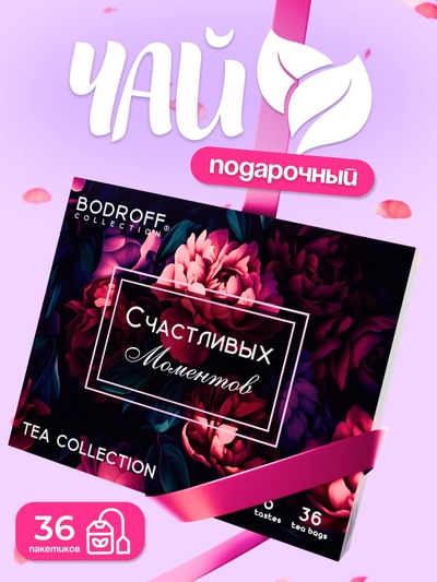 Чай на 8 марта, подарочный, «Счастливых моментов», 36 пакетиков, 72 г
