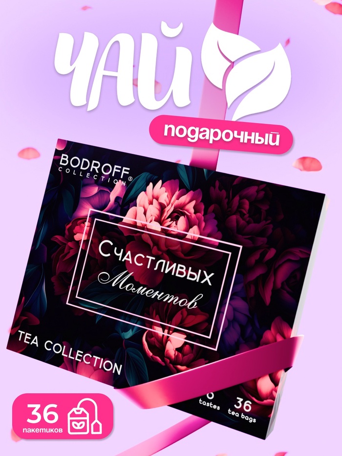 Чай на 8 марта, подарочный, «Счастливых моментов», 36 пакетиков, 72 г - Фото 1