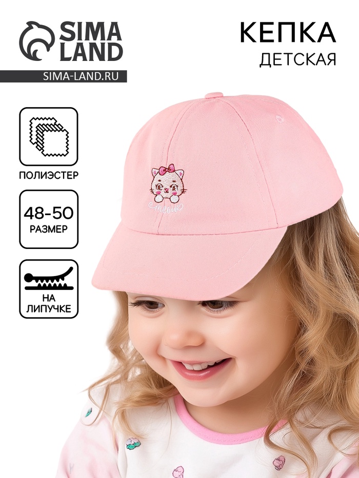 Кепка детская для девочки «Мяу», р-р. 48-50