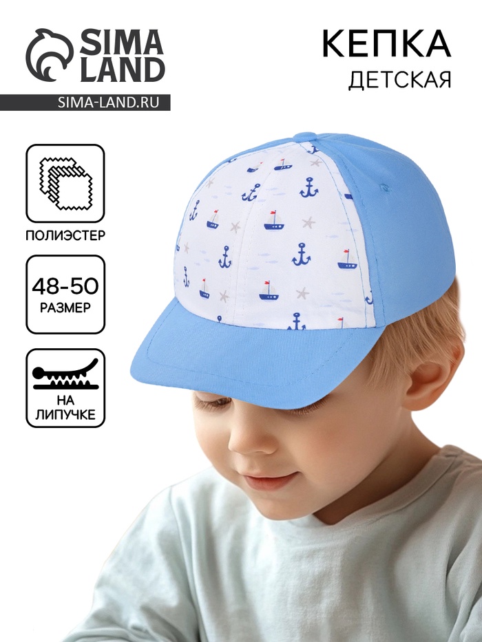 Кепка детская для мальчика «Моряк», р-р. 48-50