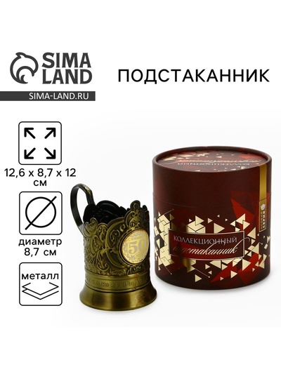 Подстаканник «50 лет», 12.6 х 8.7 х 12 см