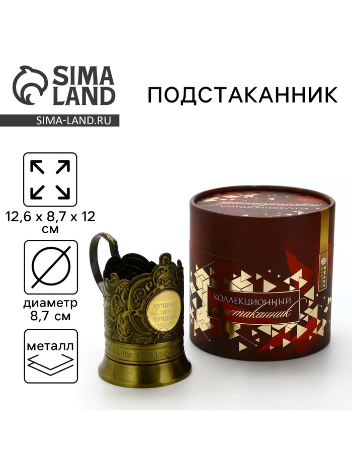Подстаканник «Лучший из лучших», 12.6 х 8.7 х 12 см - Фото 1