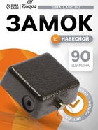 Замок навесной гаражный ТУНДРА, 90 мм, 3 ключа. - фото 809047664