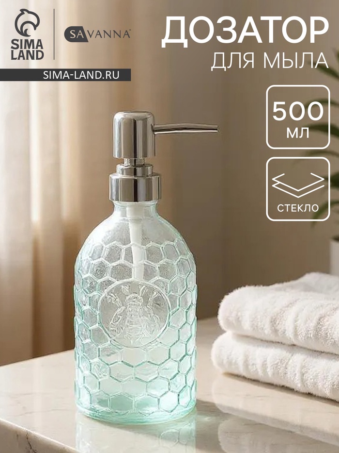 Дозатор для мыла SAVANNA «Оса», 500 мл, стеклянный, прозрачный - Фото 1
