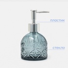 Дозатор для мыла SAVANNA «Лазурь», 220 мл, стеклянный, серый - Фото 2