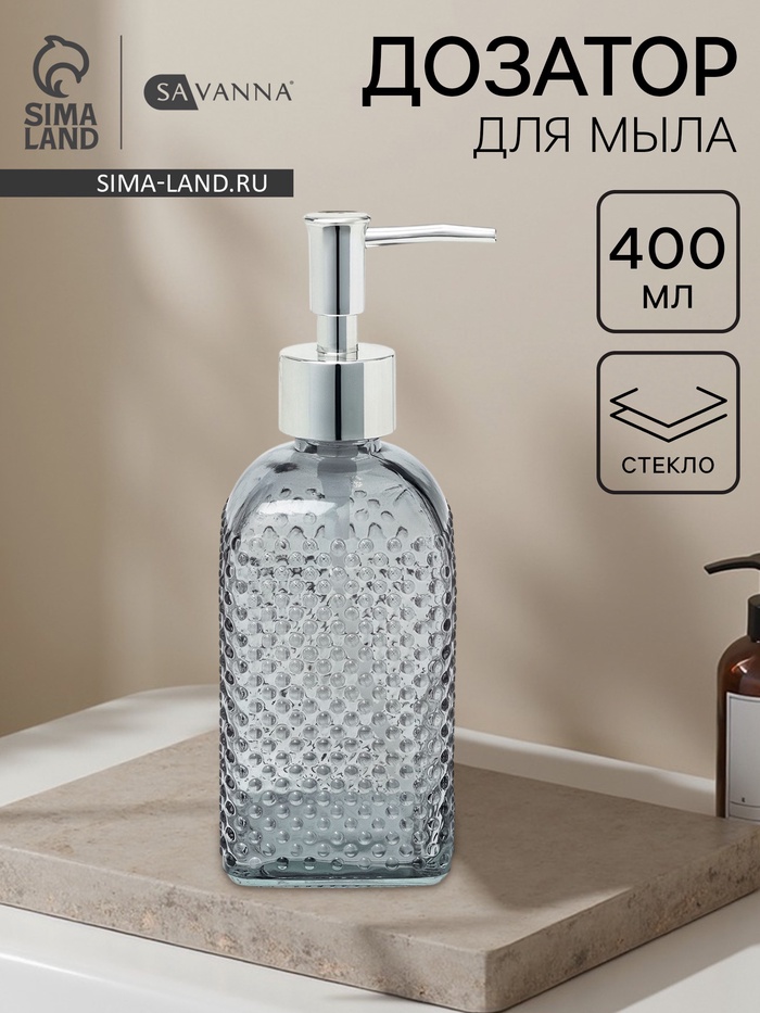 Дозатор для мыла SAVANNA «Пупырка», 400 мл, стеклянный, серый - Фото 1