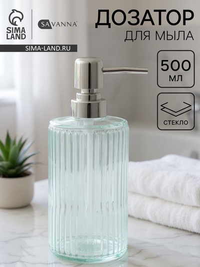 Дозатор для мыла SAVANNA «Лайн», 500 мл, стеклянный, прозрачный