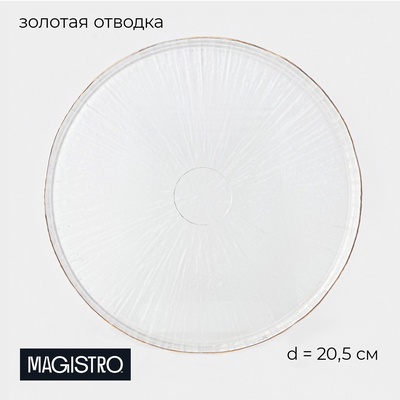 Тарелка Magistro Water lily, d=20.5 см, с золотой каймой, стекло, прозрачная