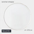 Тарелка подстановочная Magistro Water lily, d=27,4 см, стекло, с золотой каймой, прозрачная 10697328 - фото 1184731