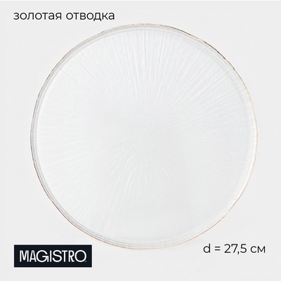 Тарелка подстановочная Magistro Water lily, d=27.4 см, стекло, с золотой каймой, прозрачная