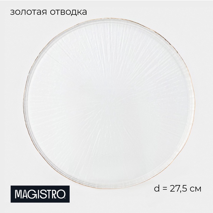 Тарелка подстановочная Magistro Water lily, d=27.4 см, стекло, с золотой каймой, прозрачная - Фото 1