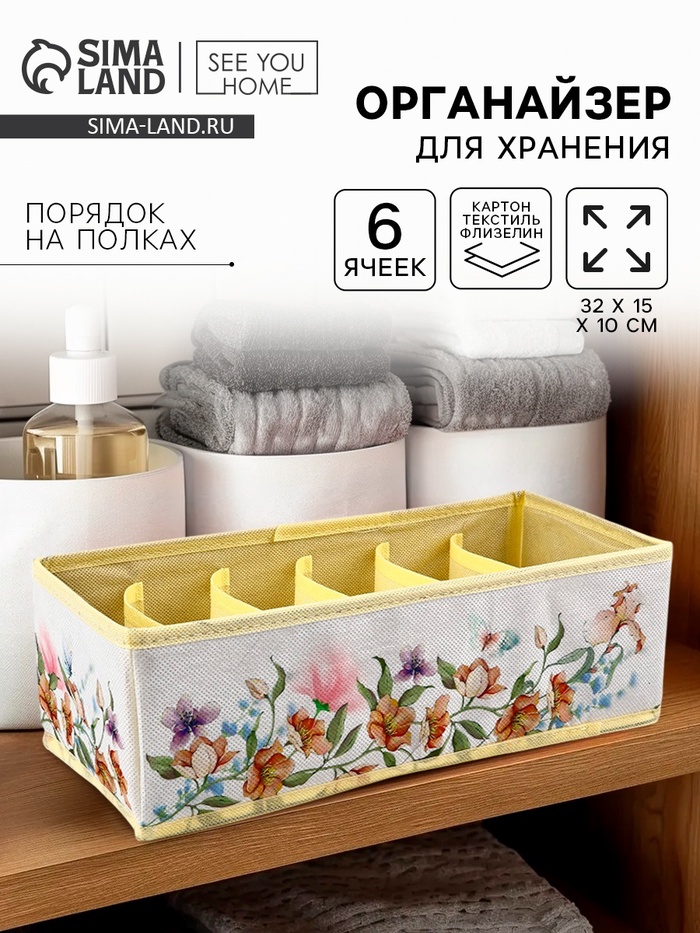 Органайзер для хранения, кофр для белья 6 ячеекк «Цветы», 32×15×10 см - Фото 1