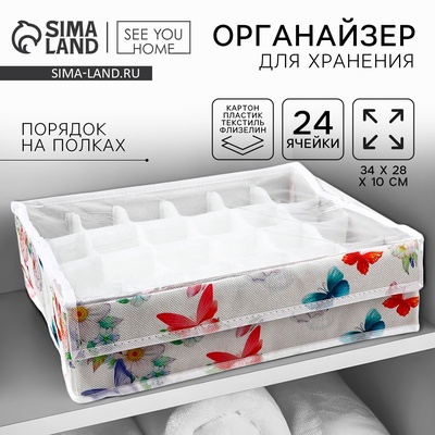 Органайзер для хранения 24 ячейки с крышкой «Бабочки», 34×28×10 см