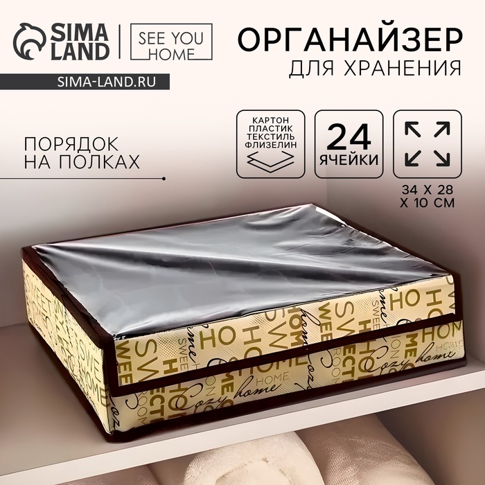 Органайзер для хранения 24 ячейки с крышкой «Милый дом», 34×28×10 см - Фото 1
