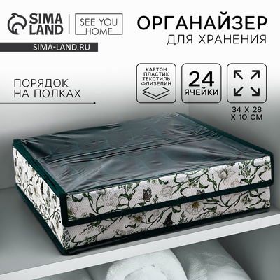 Органайзер для хранения 24 ячейки с крышкой «Уют», 34×28×10 см