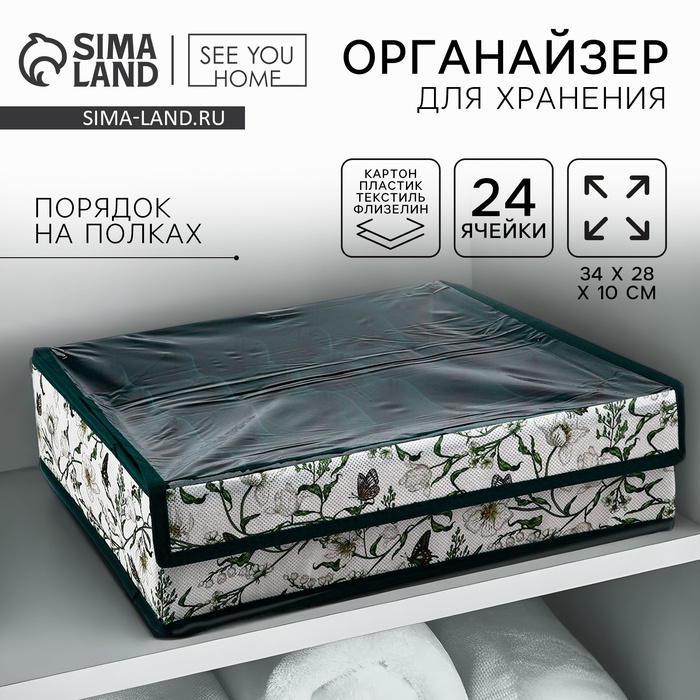 Органайзер для хранения 24 ячейки с крышкой «Уют», 34×28×10 см - Фото 1