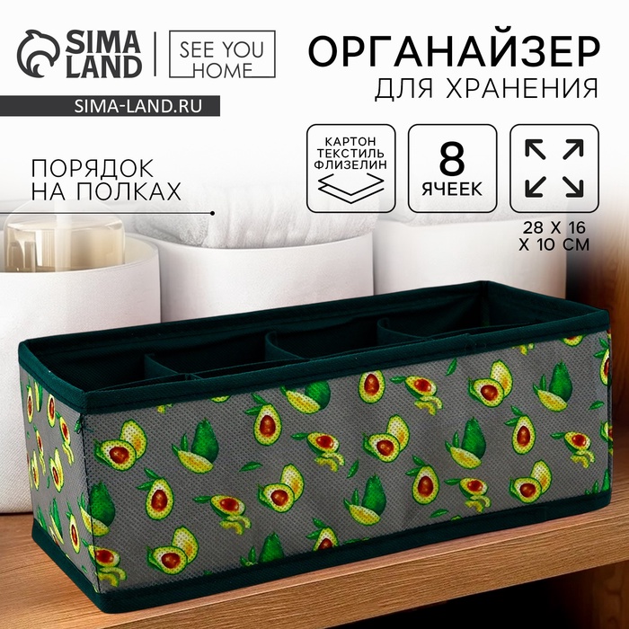 Органайзер для хранения, кофр для белья 8 ячеек «Авокадо», 28×16×10 см - Фото 1