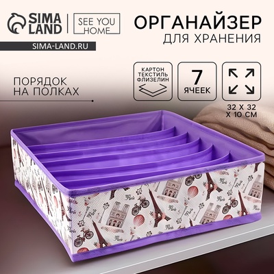 Органайзер для хранения, кофр для белья 7 ячеек «Париж», 32×32×10 см