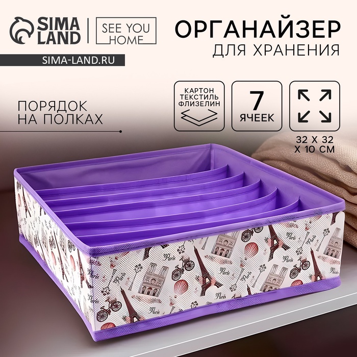 Органайзер для хранения, кофр для белья 7 ячеек «Париж», 32×32×10 см - Фото 1
