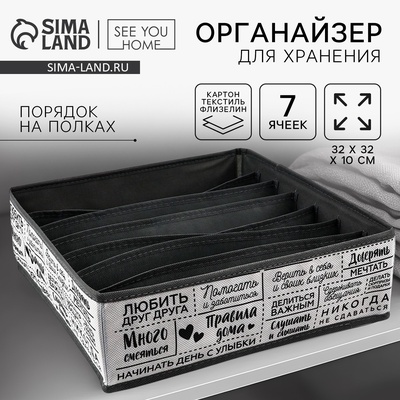 Органайзер для хранения, кофр для белья 7 ячеек «Правила дома», 32×32×10 см