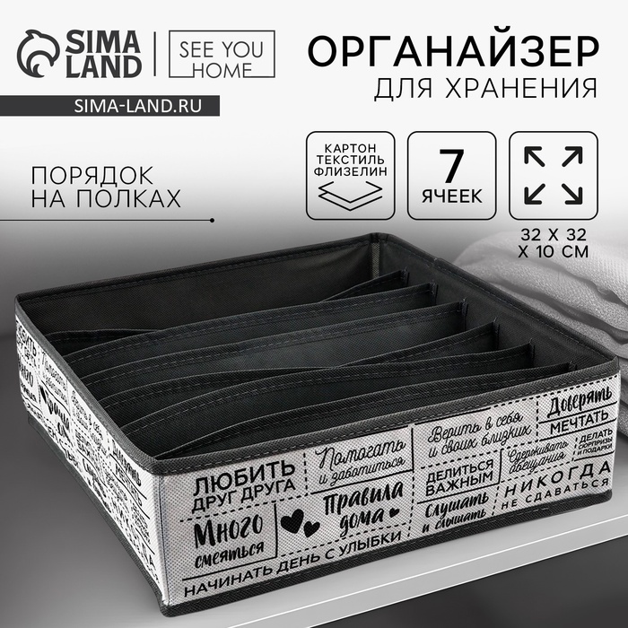 Органайзер для хранения, кофр для белья 7 ячеек «Правила дома», 32×32×10 см - Фото 1