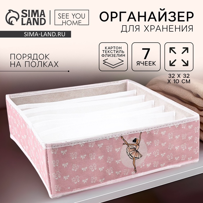 Органайзер для хранения, кофр для белья 7 ячеек «Балерина», 32×32×10 см - Фото 1
