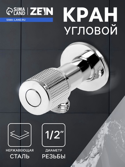 Кран угловой ZEIN engr, 1/2" × 1/2", кран-букса латунь/керамика, нерж. сталь, хром