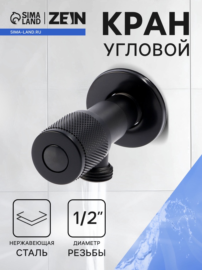 Кран угловой ZEIN engr, 1/2" × 1/2", кран-букса латунь/керамика, нерж. сталь, черный - Фото 1