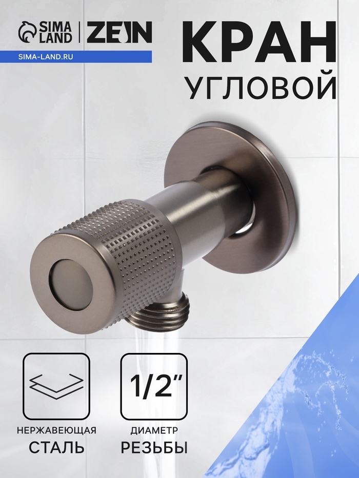 Кран угловой ZEIN engr, 1/2" х 1/2", кран-букса латунь/керамика, нерж. сталь, графит - Фото 1