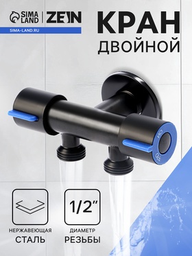 Кран двойной ZEIN engr, 1/2" х 1/2", два вентиля, кран-букса керамика, нерж. сталь, черный