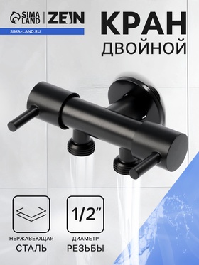 Кран двойной ZEIN engr, 1/2" х 1/2", два вентиля, кран-букса керамика, нерж. сталь, черный