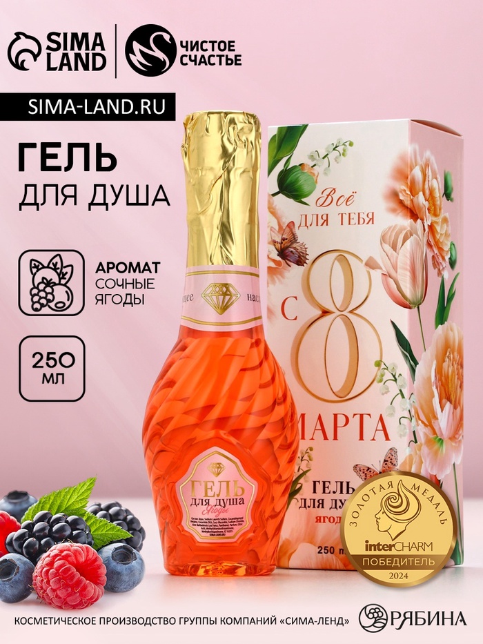 Гель для душа мондоро «8 Марта», 250 мл, аромат сочных ягод, Чистое счастье - Фото 1