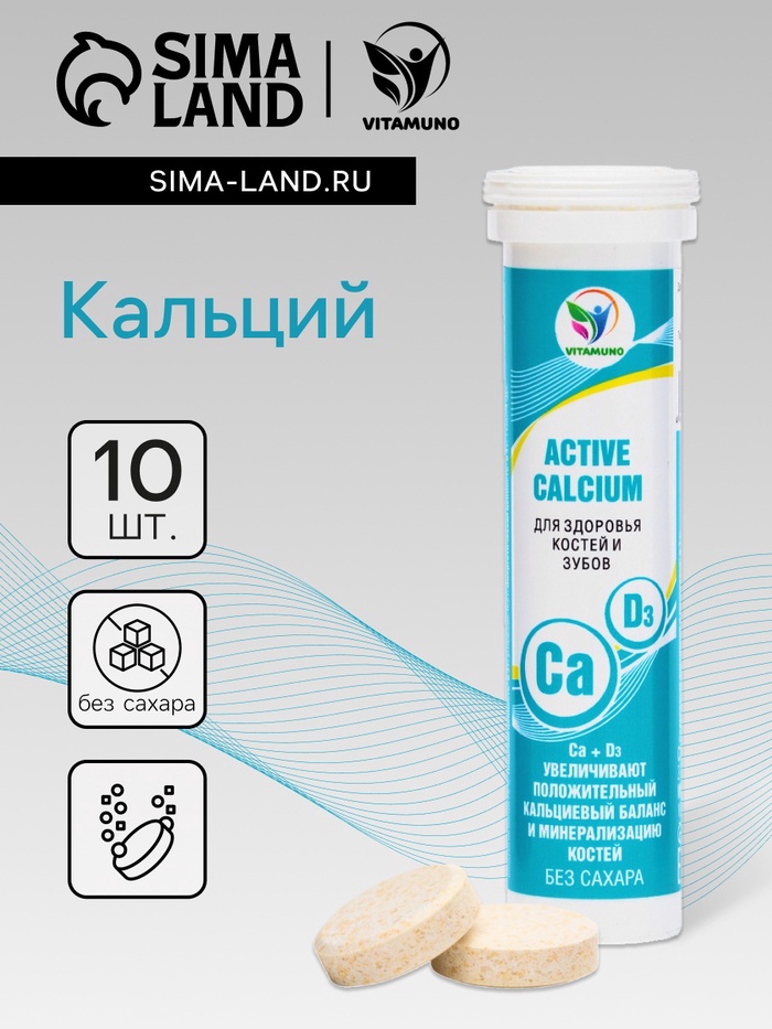 Напиток Active Calcium Vitamuno, 10 шипучих таблеток - Фото 1