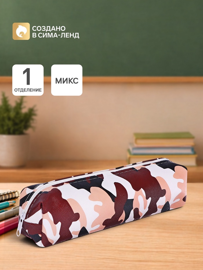 Пенал школьный «Милитари», на молнии, МИКС - Фото 1