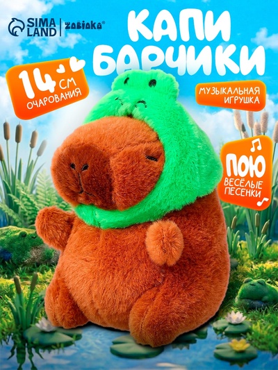 Музыкальная игрушка «Капибарчики: Лягушка», звук