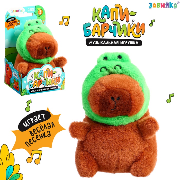 Музыкальная игрушка «Капибарчики: Лягушка», звук - Фото 1